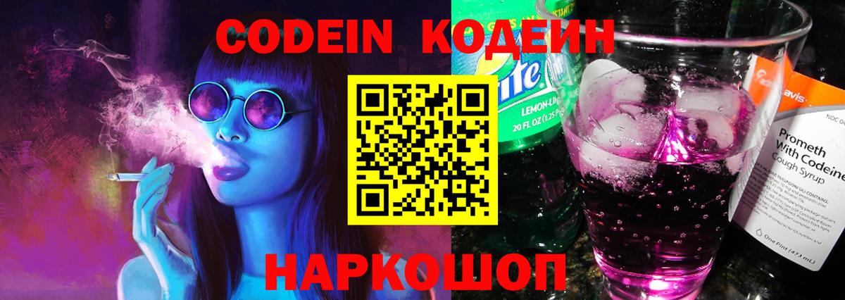 Кодеин напиток Lean (лин)  Вход с VPN  Кодеин Purple Drank  Моздок 